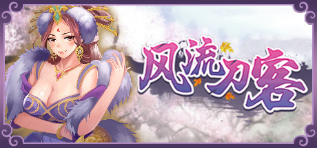 风流刀客（V20210415-彩蛋+全DLC） 休闲解谜-第1张