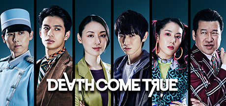 终结降临/Death Come True（真人互动式电影游戏-日剧） 角色扮演-第1张