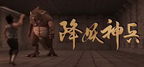 降妖神兵/武侠生活模拟（V21.01.30） 模拟经营-第1张