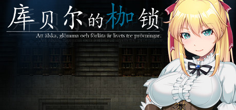 库贝尔的枷锁/Kagura Games 角色扮演-第1张