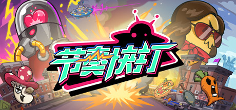 节奏快打/RhythmFighter（正式版-V20210302） 动作游戏-第1张