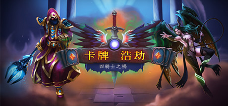 卡牌浩劫：四骑士之祸/Headup（正式版V20210306） 策略战棋-第1张