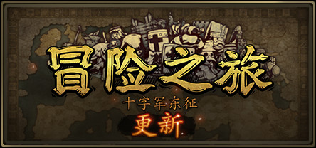 冒险之旅：十字军东征/Plebby Quest: The Crusades（更新V1.5920210101） 策略战棋-第1张