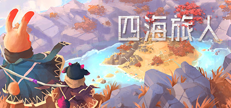 四海旅人（V1.1.1） 模拟经营-第1张