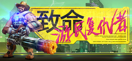 致命游民复仇者/Danger Scavenger（V2.0.4） 动作游戏-第1张