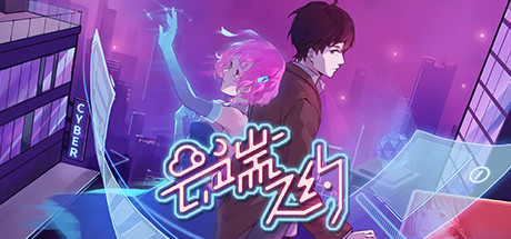 云端之约（更新正式版） 角色扮演-第1张