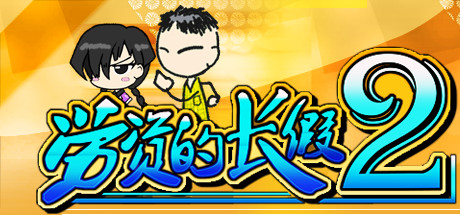 劳资的长假2/My Holiday 2（更新正式版V1.06） 休闲解谜-第1张