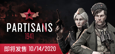 游击队1941/Partisans 1941（V1.03） 策略战棋-第1张