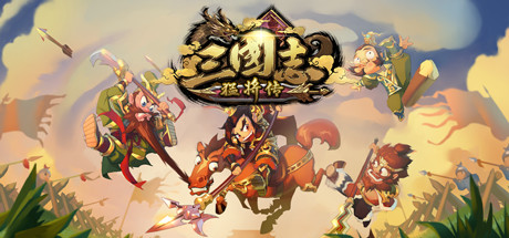 三国志猛将传（V1.6创造模式） 策略战棋-第1张