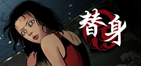 替身（正式版V1.101） 恐怖游戏-第1张