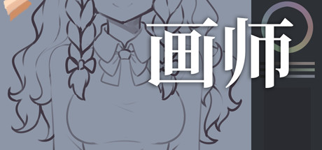 画师 休闲解谜-第1张