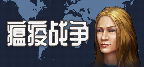 瘟疫战争/War of pandemic 策略战棋-第1张