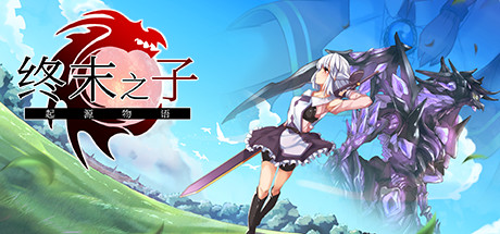 终末之子-起源物语 角色扮演-第1张
