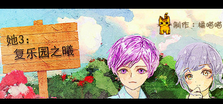 她3 : 复乐园之曦/Her3 : The Light of Paradise Regained 休闲解谜-第1张