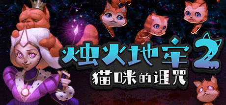 烛火地牢2：猫咪的诅咒（V2.0） 动作游戏-第1张