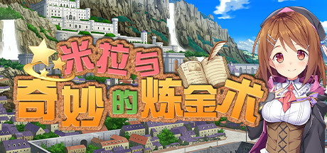 米拉与奇妙的炼金术 角色扮演-第1张