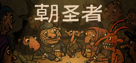 朝圣者/Pilgrims 休闲解谜-第1张