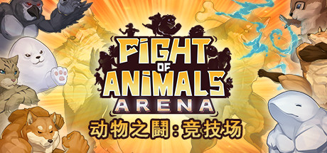 动物之鬪: 竞技场/Fight of Animals: Arena（v1.0.2） 动作游戏-第1张