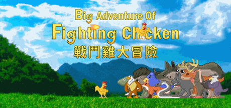 战斗鸡大冒险 动作游戏-第1张