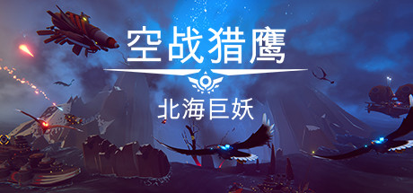 空战猎鹰/The Falconeer（整合猎人DLC） 角色扮演-第1张