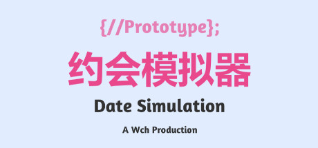 约会模拟器：原型 模拟经营-第1张