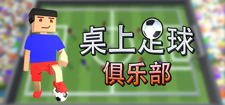 桌上足球俱乐部/Table Soccer Club 体育竞技-第1张