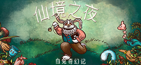 仙境之夜：白兔奇幻记 休闲解谜-第1张