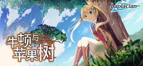 牛顿与苹果树 角色扮演-第1张