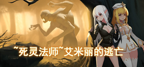死灵法师：艾米丽的逃亡/necromancy~Emilys Escape 动作游戏-第1张