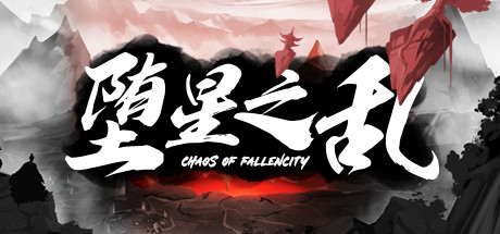堕星之乱 策略战棋-第1张
