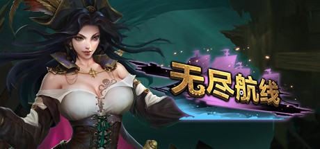 无尽航线/Endless Voyage 角色扮演-第1张