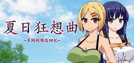夏日狂想曲:乡间的难忘回忆 休闲解谜-第1张