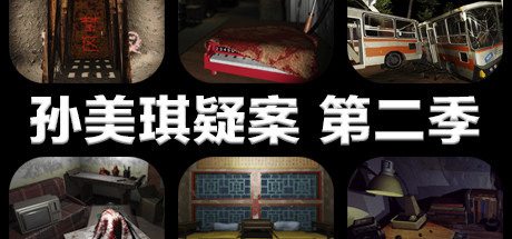 孙美琪疑案 第二季 动作游戏-第1张