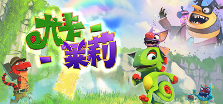 尤卡莱莉大冒险/Yooka-Laylee 动作游戏-第1张