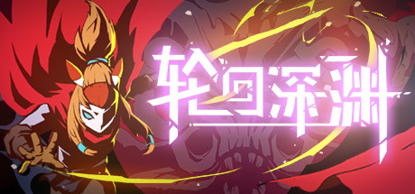 轮回深渊/Ancient Abyss 动作游戏-第1张