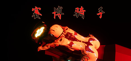 赛博骑手 体育竞技-第1张
