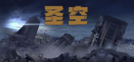 圣空（V20210119） 动作游戏-第1张