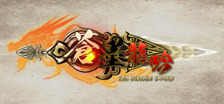 蒼墨龍吟/The Dragon Sword 角色扮演-第1张