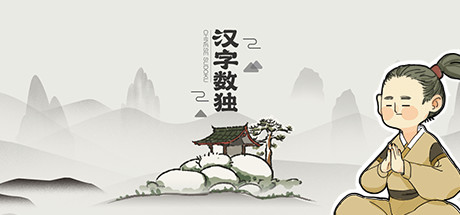 汉字数独 休闲解谜-第1张