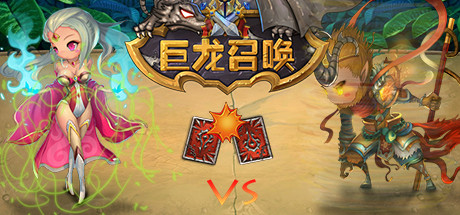 巨龙召唤/Dragon Call 休闲解谜-第1张