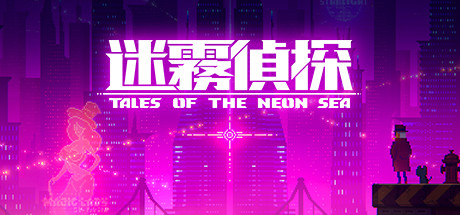 迷雾侦探/Tales of the Neon Sea（最终章终末之行V1.086-20210304） 休闲解谜-第1张