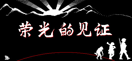 荣光的见证/Glorys Witness 动作游戏-第1张