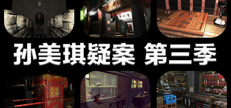 孙美琪疑案 第三季 动作游戏-第1张