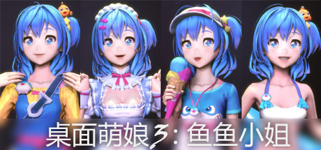 桌面萌娘3鱼鱼小姐(赠送整合集成百+款-模型+音乐舞蹈） 动作游戏-第1张