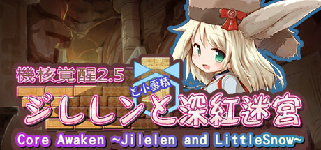 机核觉醒：深红迷宫/Core Awaken ~Jilelen and LittleSnow~ 动作游戏-第1张