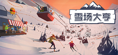 Snowtopia：滑雪胜地大亨 模拟经营-第1张