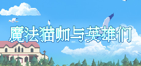 魔法猫咖与英雄们 角色扮演-第1张