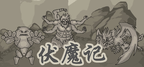 伏魔记 策略战棋-第1张