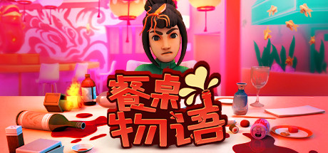餐桌物语/TableManners 模拟经营-第1张