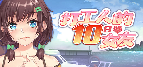 打工人的十日女友/My Ten-day Girlfriend 角色扮演-第1张